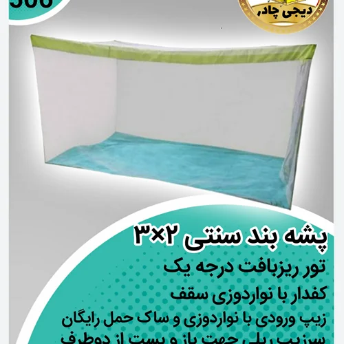 پشه‌ بند سنتی کفدار 2 در 3 با تور درجه یک تهران