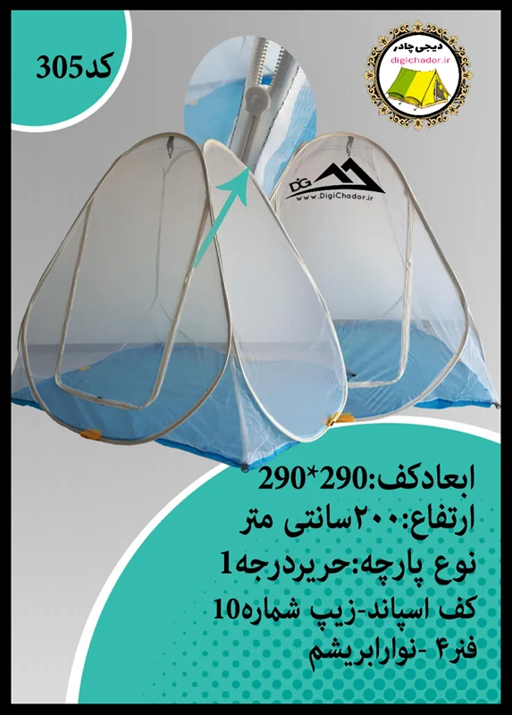 پشه بند 12 نفره فنری کف اسپاند (اقتصادی) مدل چادر مسافرتی