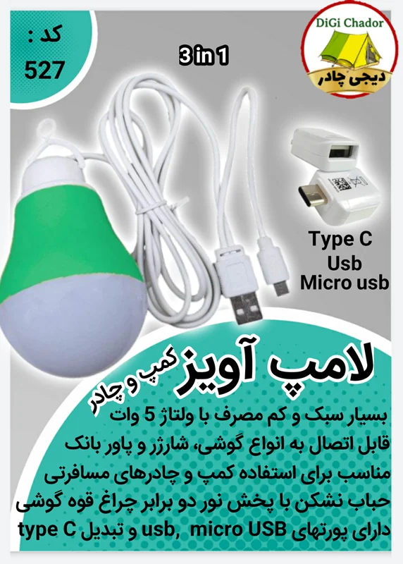 لامپ اضطراری آویز چادر با پورتهای USB و micro USB و type C