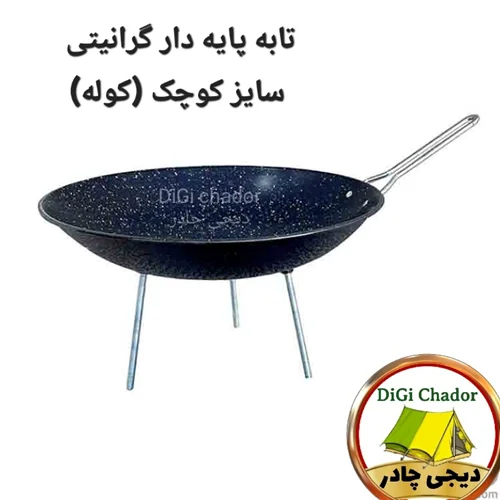 ساج گرانیتی مدل تابه کوله دسته دار پایه دار دیجی چادر