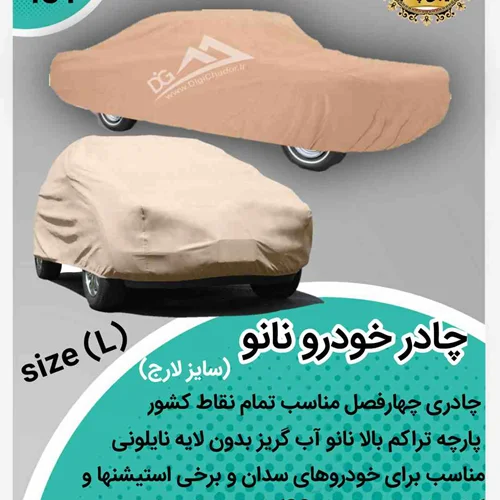 چادر خودرو نانو آب گریز سایز L