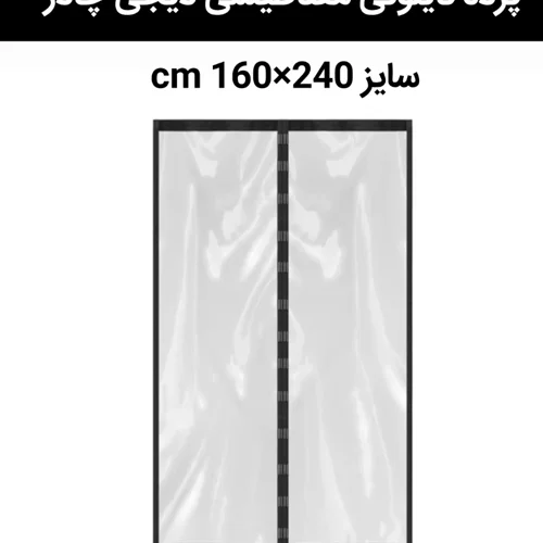 پرده نایلونی مغناطیسی مگنتی 160 در 240 سانت دیجی چادر