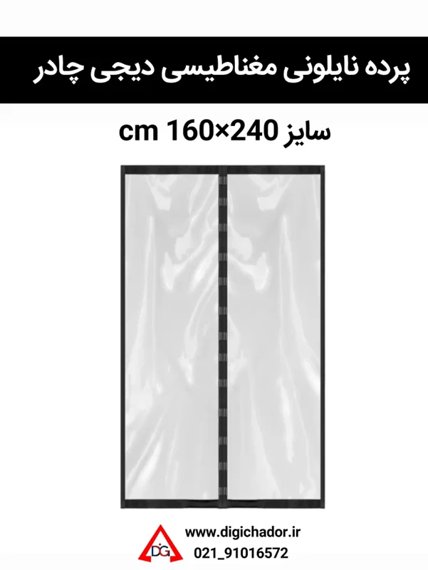 پرده نایلونی مغناطیسی مگنتی 160 در 240 سانت دیجی چادر