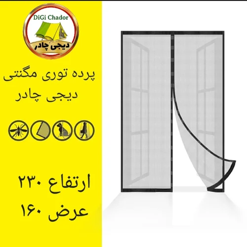 پرده توری مگنتی مغناطیسی سایز ۲۳۰ در ۱۶۰ دیجی چادر