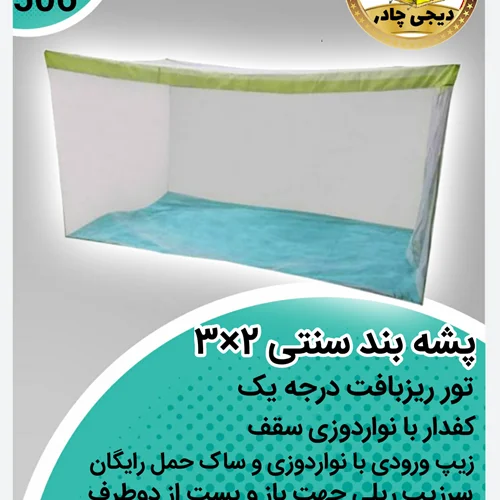 پشه بند سنتی 8 نفره کفدار 2 در 3 با تور درجه یک تهران(خواب 4 نفر)