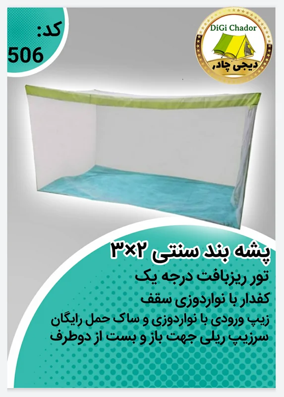 پشه بند سنتی 8 نفره کفدار 2 در 3 با تور درجه یک تهران(خواب 4 نفر)