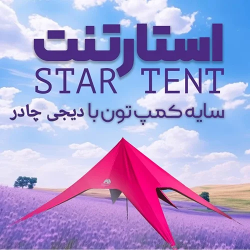 چادر ستاره ای star tent گورتکس ۱۰ متری ضد آب دیجی چادر