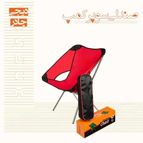 صندلی تاشو عصایی سوپر کمپ v2 دیجی چادر