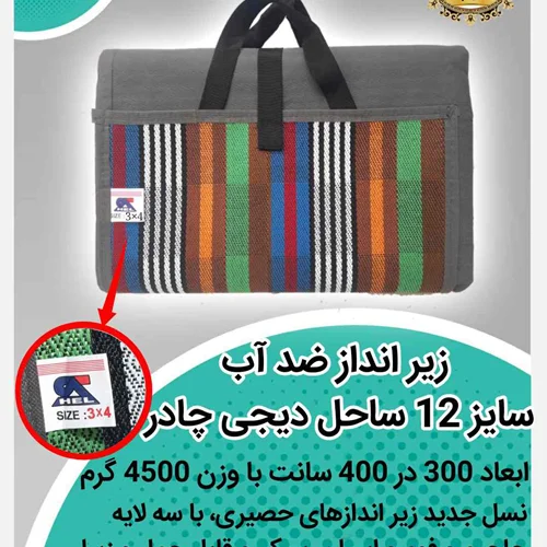 زیر انداز ضد آب 12 یاردی (یک تکه) 14 نفره طرح جاجیمی صادراتی ساحل(3در4)