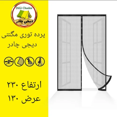 پرده توری مگنتی مغناطیسی سایز ۲۳۰ در ۱۳۰ دیجی چادر