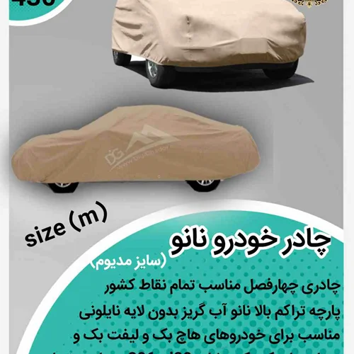 چادر خودرو نانو آب گریز سایز M