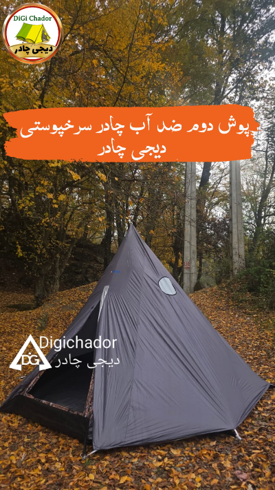 پوش دوم ضد آب چادر سرخپوستی دیجی چادر (رنگ نقره ای)