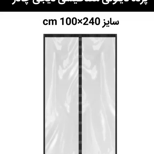 پرده نایلونی مغناطیسی مگنتی 100 در 240 سانت دیجی چادر