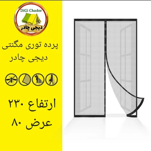 پرده توری مگنتی مغناطیسی سایز ۲۳۰ در ۸۰ دیجی چادر