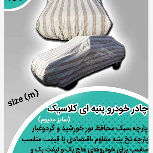 چادر خودرو پنبه ای کلاسیک سایز m