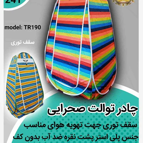 چادر فنری توالت صحرایی سقف توری مدل TR190