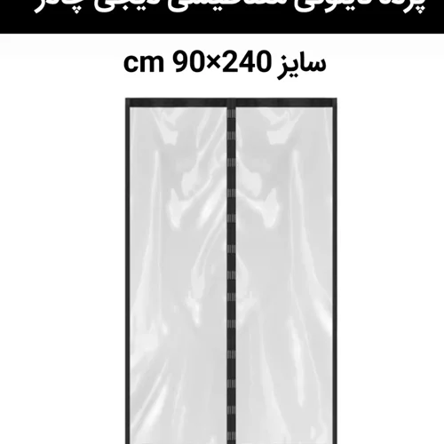 پرده نایلونی مغناطیسی مگنتی 90 در 240 سانت دیجی چادر