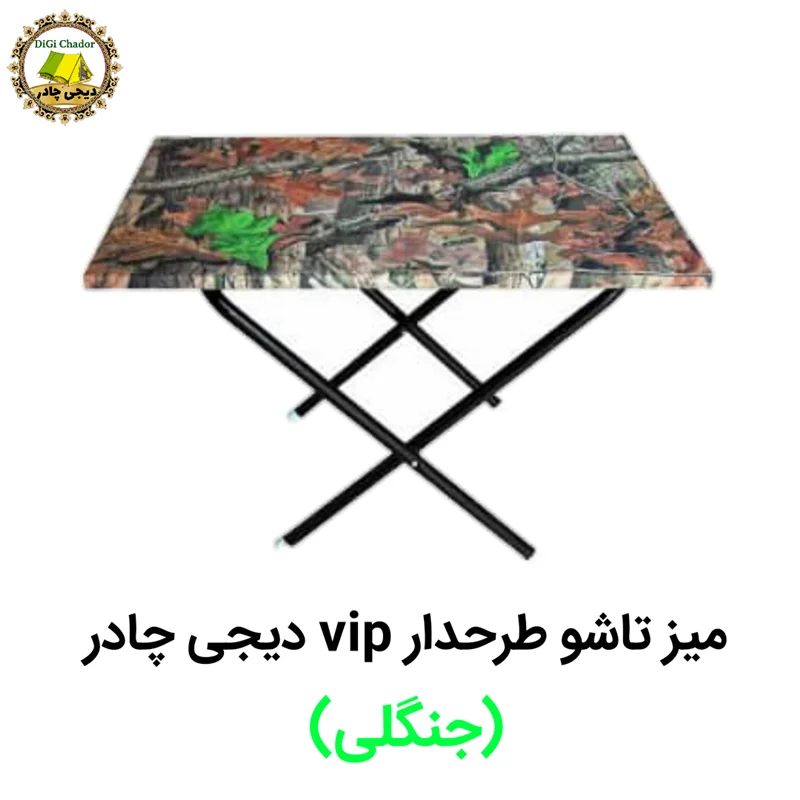 میز آسان تاشو طرحدار vip جنگلی کمپینگ و سفری