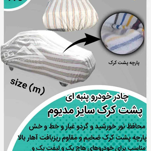 چادر خودرو پشت کرک پنبه ای سایز m