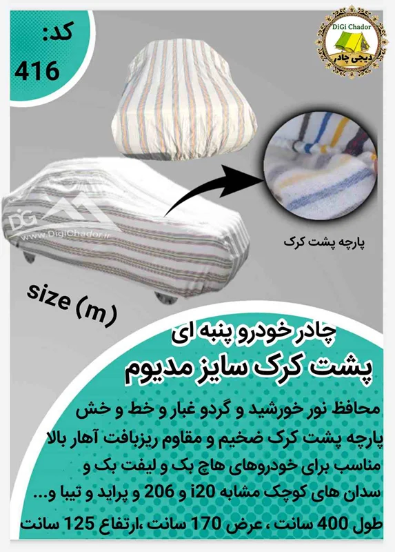 چادر خودرو پشت کرک پنبه ای سایز m