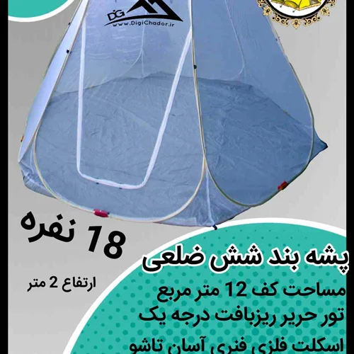 پشه بند فنری مسافرتی  16_18 نفره صادراتی کف ضخیم ضد آب ارتفاع بلند شش ضلعی درجه یک (6 دیواره)