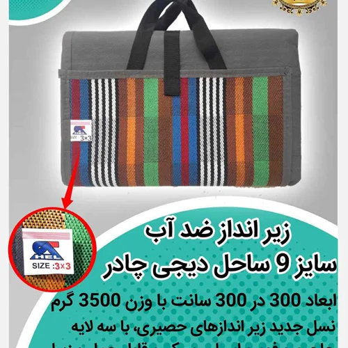 زیر انداز ضد آب 9 یاردی(یک تکه) 10 نفره طرح جاجیمی صادراتی ساحل(3در3)