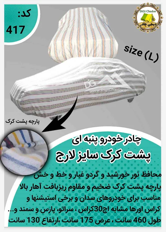 چادر خودرو پشت کرک پنبه ای سایز L