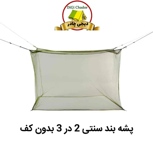 پشه بند سنتی 2 در 3 بدون کف مدل اقتصادی