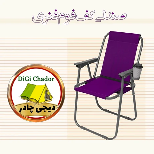 صندلی تاشو طبی دسته مبلی فومدار سفری اکو سومیت کف فوم