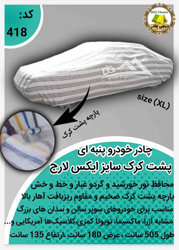 چادر خودرو پشت کرک پنبه ای سایز XL