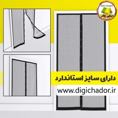 پرده توری مگنتی مغناطیسی سایز ۲0۰ در 70 دیجی چادر