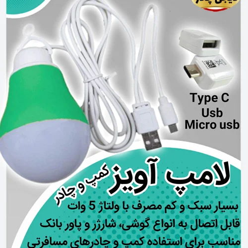 لامپ اضطراری آویز چادر با پورتهای USB و micro USB و type C