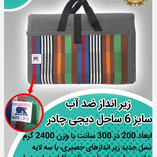 زیر انداز ضد آب 6 یاردی (یک تکه) 6 نفره طرح جاجیمی صادراتی ساحل(2در3)
