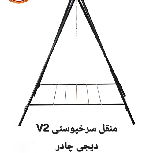 منقل سرخپوستی v2 مدل پلاس دیجی چادر