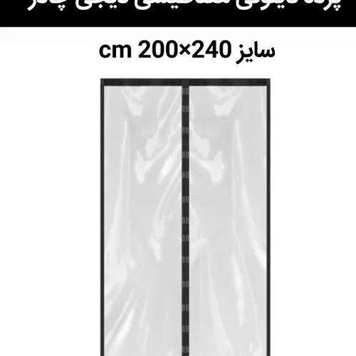 پرده نایلونی مغناطیسی مگنتی 200 در 240 سانت دیجی چادر