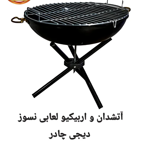 آتشدان و باربیکیو سه پایه لعابی نسوز دیجی چادر