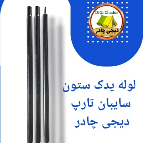 تیرک یدک ستون تارپ سایبان دیجی چادر