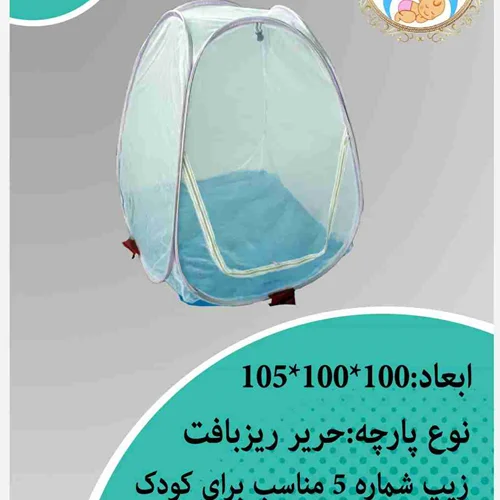 پشه بند فنری کودک(تا 5 سال)