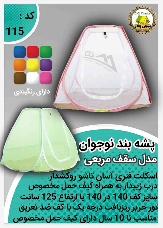 پشه بند فنری سقف مربعی نوجوان